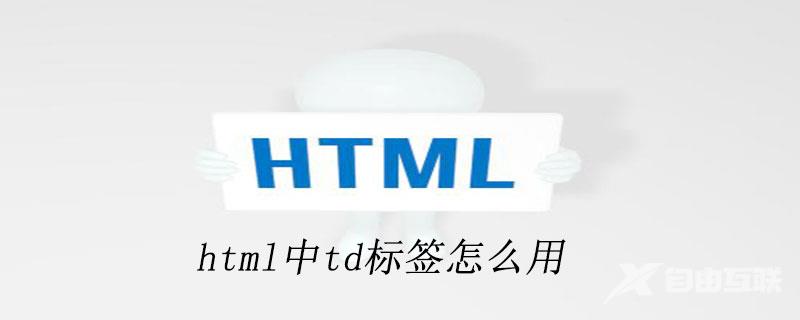 html td标签怎么用