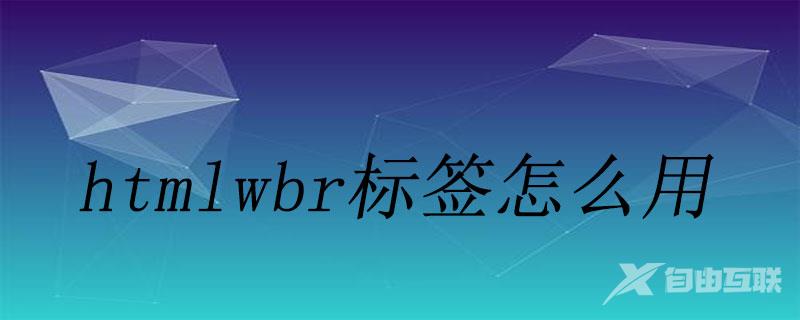 html wbr标签怎么用