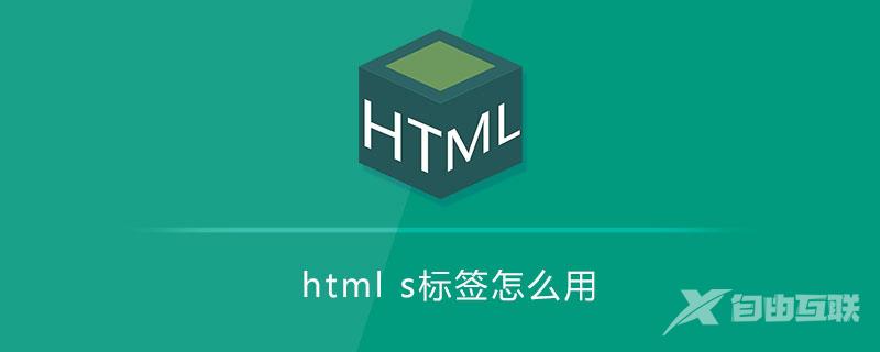 html s标签怎么用