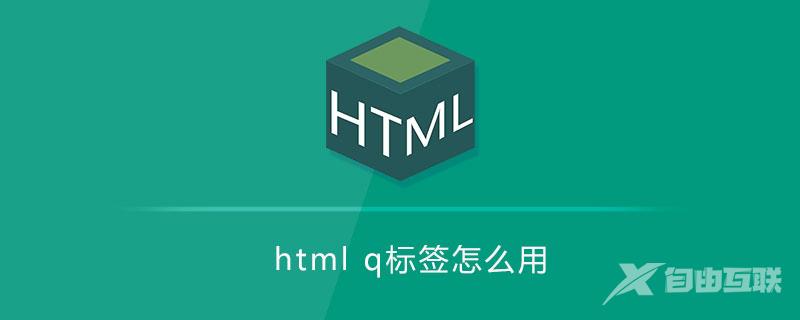 html q标签怎么用