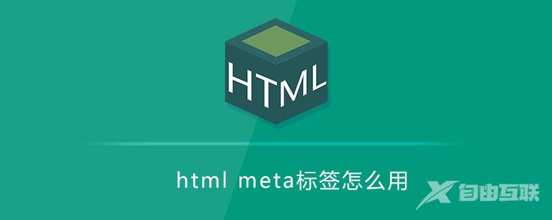 html meta标签怎么用