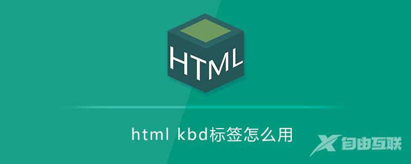 html kbd标签怎么用