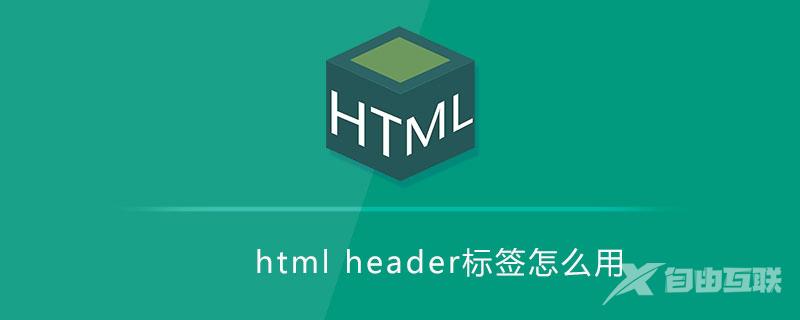 html header标签怎么用