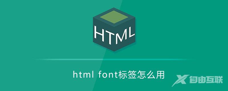 html font标签怎么用