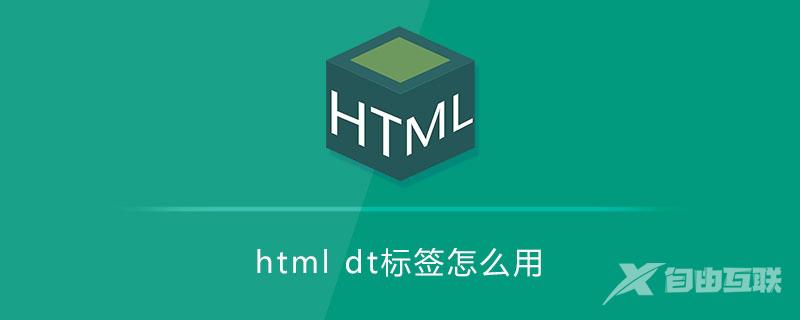 html dt标签怎么用