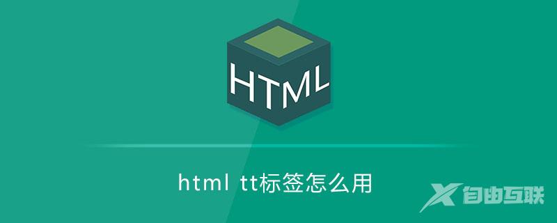 html tt标签怎么用