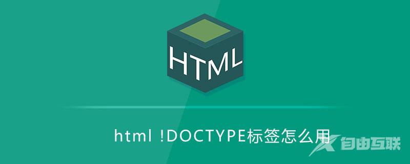 html !DOCTYPE标签怎么用