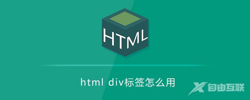 html div标签怎么用