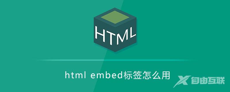 html embed标签怎么用