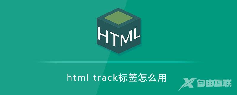 html track标签怎么用