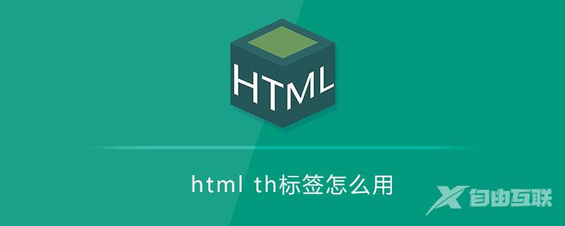 html th标签怎么用