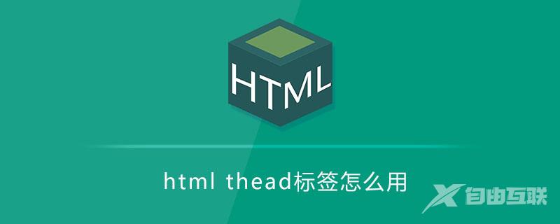 html thead标签怎么用