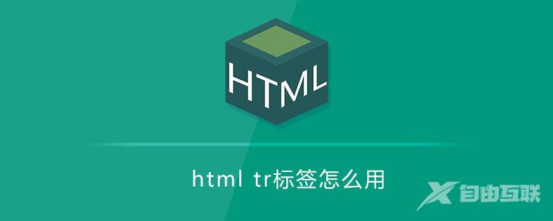 html tr标签怎么用
