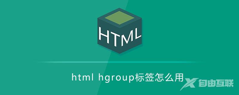 html hgroup标签怎么用