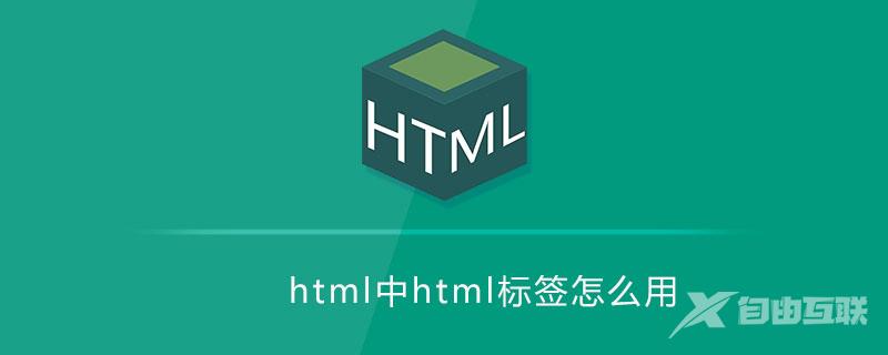 html html标签怎么用