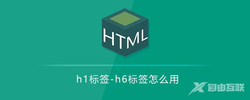 html h1-h6标签怎么用