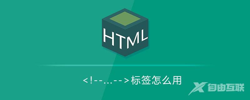 html <!--...-->标签怎么用