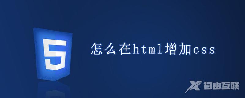 怎么在html增加css