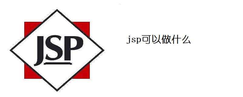 jsp可以做什么