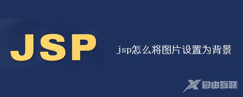 jsp怎么将图片设置为背景