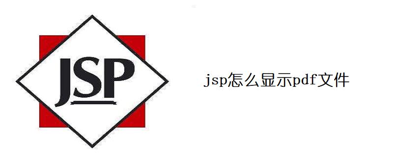 jsp怎么显示pdf文件