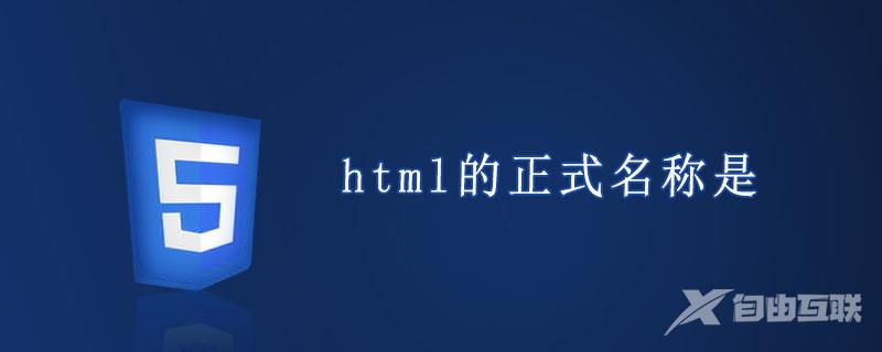 html的正式名称是