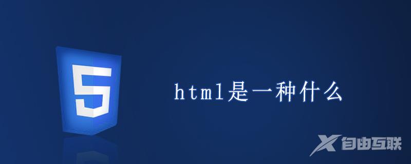 html是一种什么