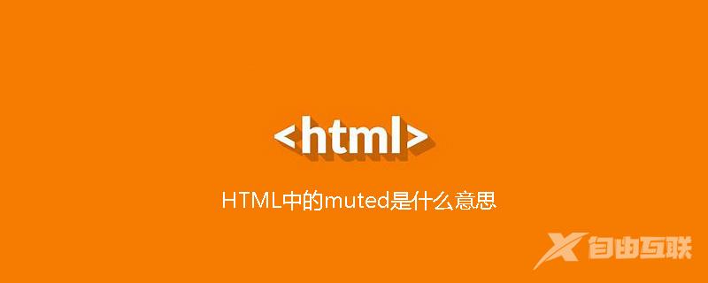 HTML中的muted是什么意思