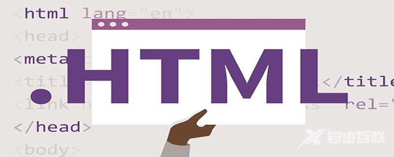HTML表单的属性