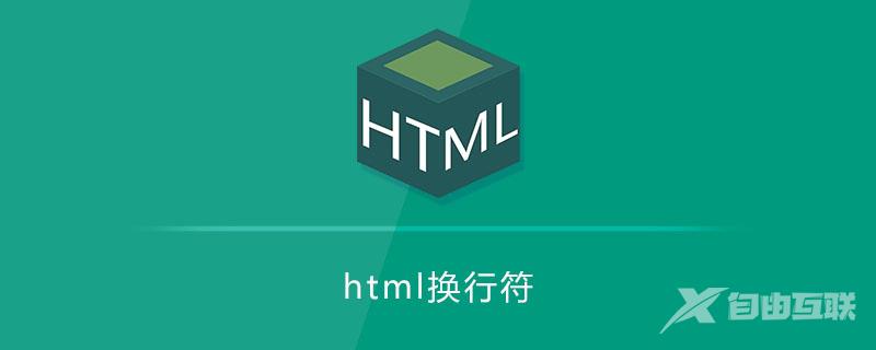 html换行符