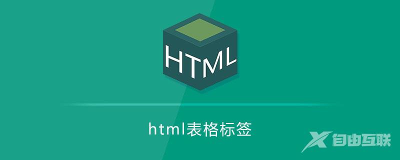 html表格标签