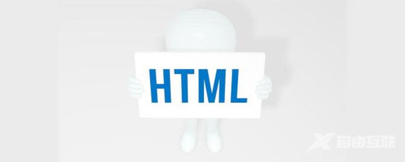 html基本语法与语义写法规则详解