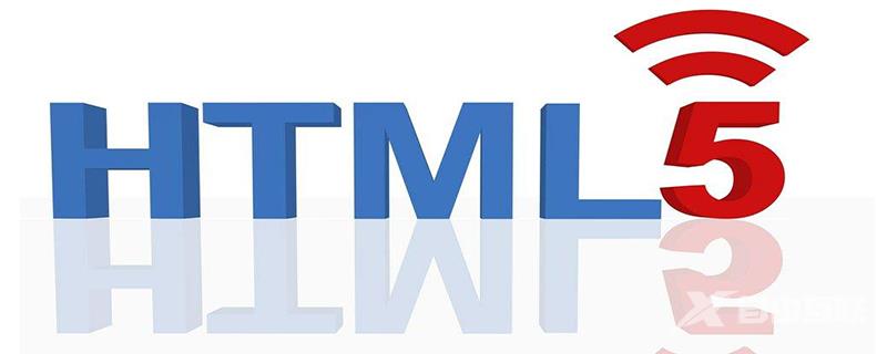 html5新特性有哪些