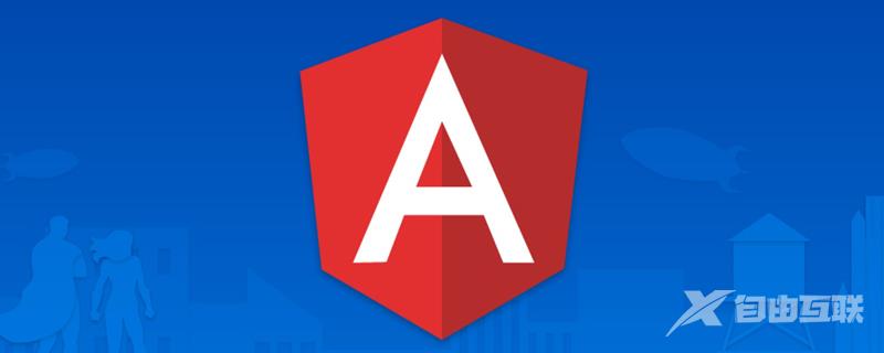 Angular如何进行优化？性能优化方案浅析