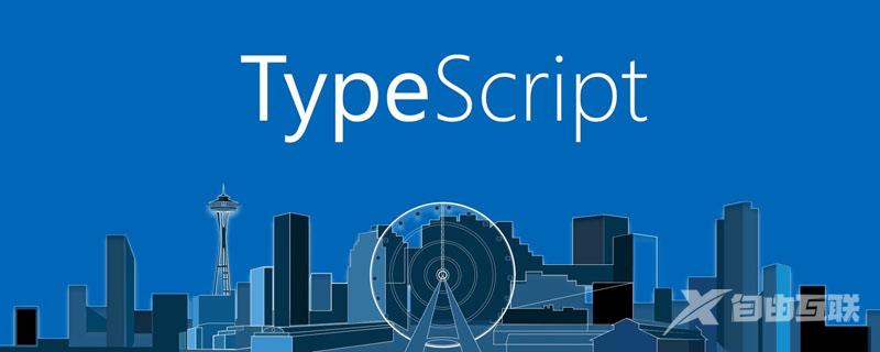 TypeScript中怎么写函数重载？写法介绍