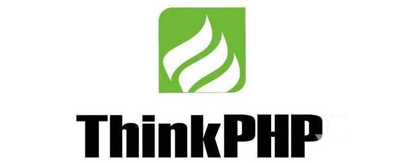 归纳总结thinkphp6常用功能