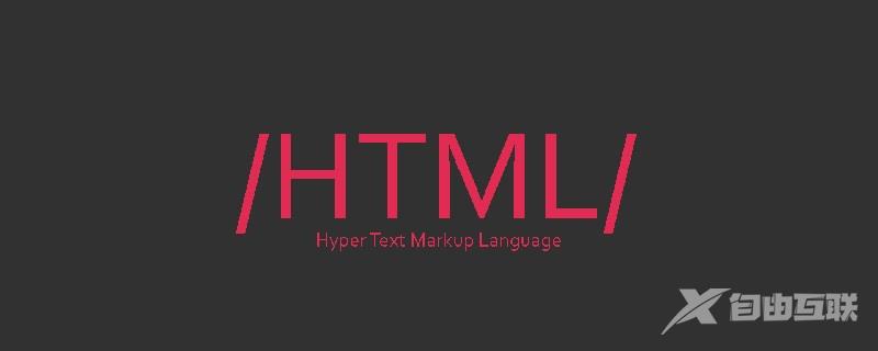HTML超文本标记语言--超在那里？（文档分析）