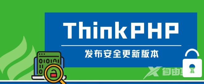 ThinkPHP发布安全更新版本啦（V6.1.0/V6.0.14）