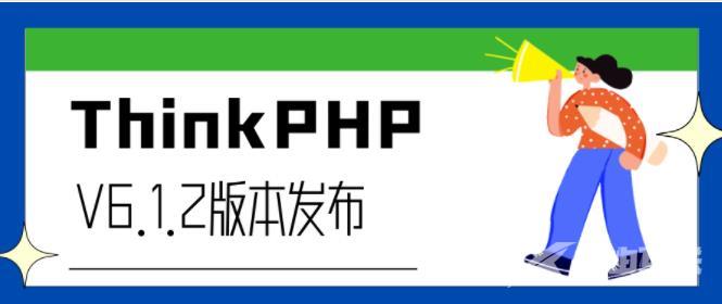 最新的ThinkPHP6.1.2版兼容PHP8.2了！