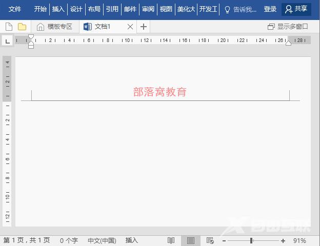 实用Word技巧分享：几个页眉设置的常见技巧