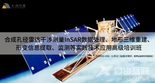 合成孔径雷达干涉测量InSAR、北斗/GNSS高精度数据处理暨GAMIT/GLOBK 软件、从CNN到Transformer_数据分析_09