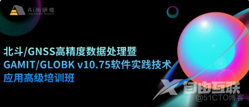 合成孔径雷达干涉测量InSAR、北斗/GNSS高精度数据处理暨GAMIT/GLOBK 软件、从CNN到Transformer_数据分析_15