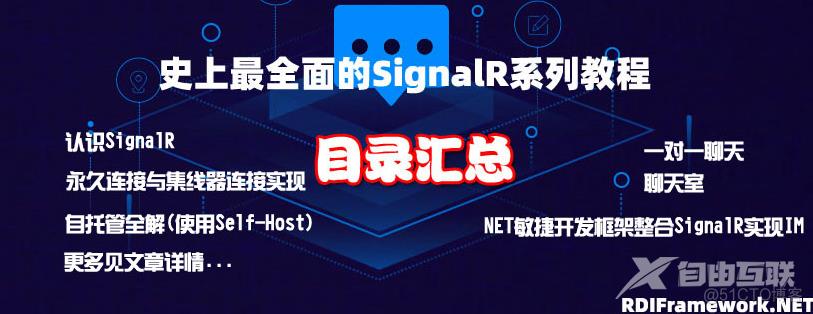 史上最全面的SignalR系列教程-目录汇总_RDIFramework.NET
