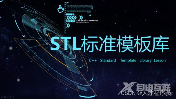 【C++ STL基础入门】初识STL_删除操作