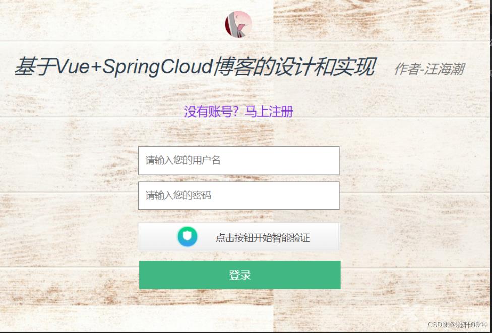 【内附源码和文档】基于Vue+SpringCloud博客的设计与实现_高可用