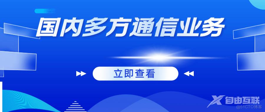 什么是国内多方通信服务许可证 详解办理条件和流程 _双向通信