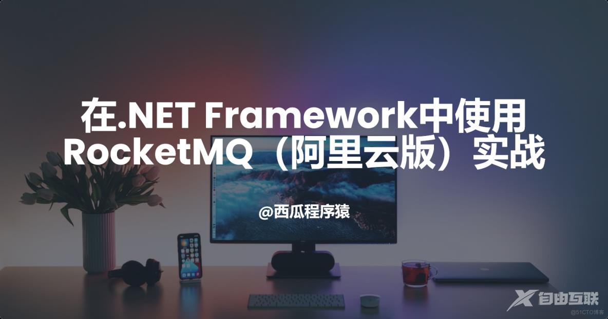 在.NET Framework中使用RocketMQ（阿里云版）实战【第一章】_ASP.NET