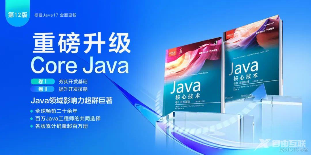 Core Java最新版卷Ⅱ全新上市，经久不衰！_java_03