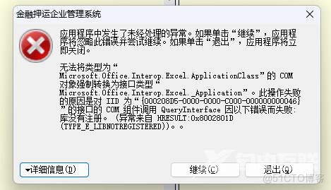 C#开发时提示：Microsoft.Office.Interop.Excel.ApplicationClass”的 COM 对象强制转换为接口类型......错误_Excel.ApplicationCla