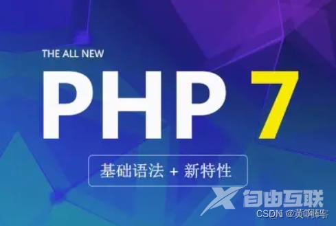 【黄啊码】用PHP7性能居然是5.6的三倍？赶紧看看它有什么新特性_PHP